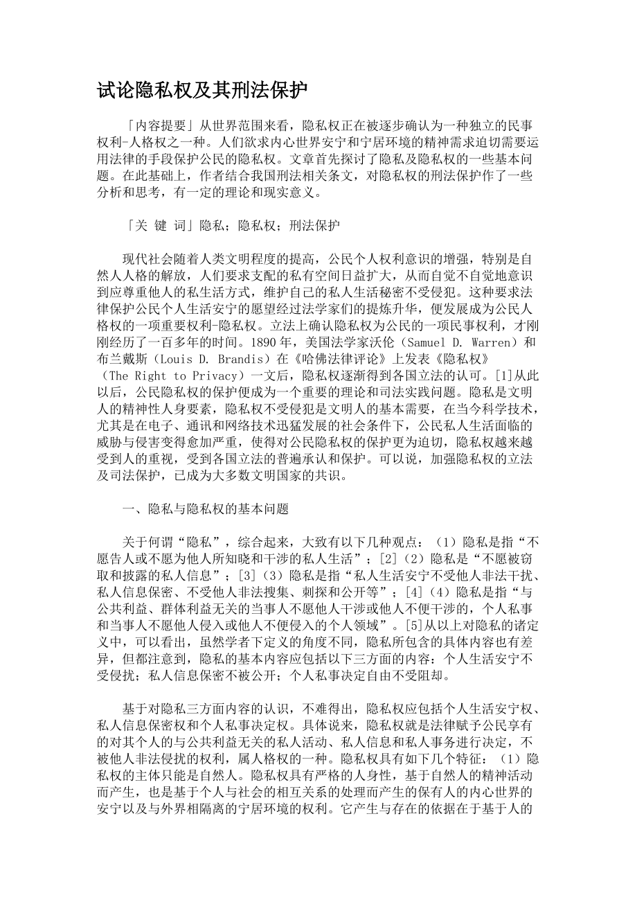 试论隐私权及其刑法保护_第1页