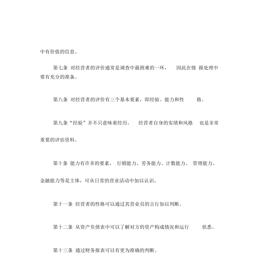 競爭對手調查管理辦法_第3頁