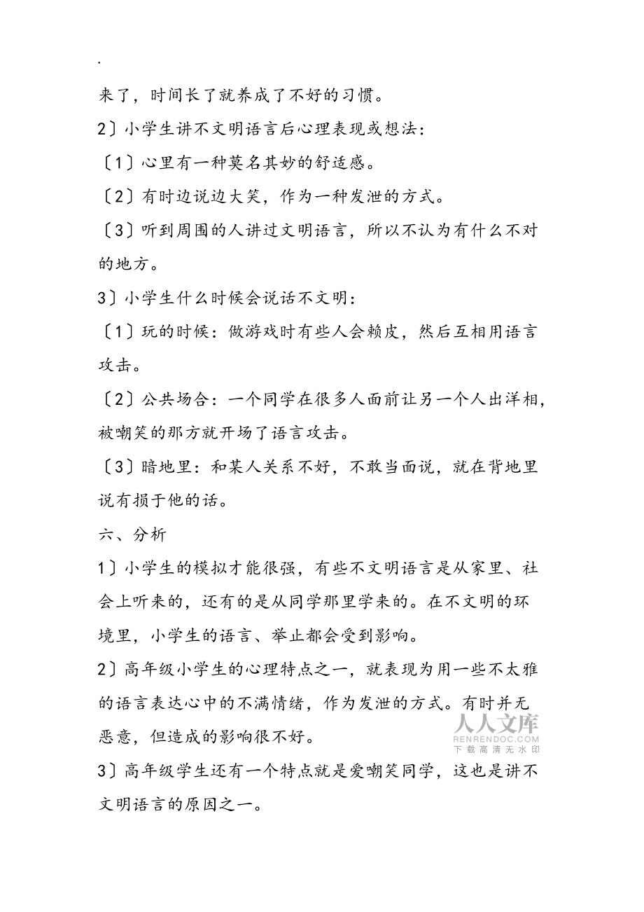 小學(xué)生社會(huì)調(diào)查報(bào)告_第2頁(yè)