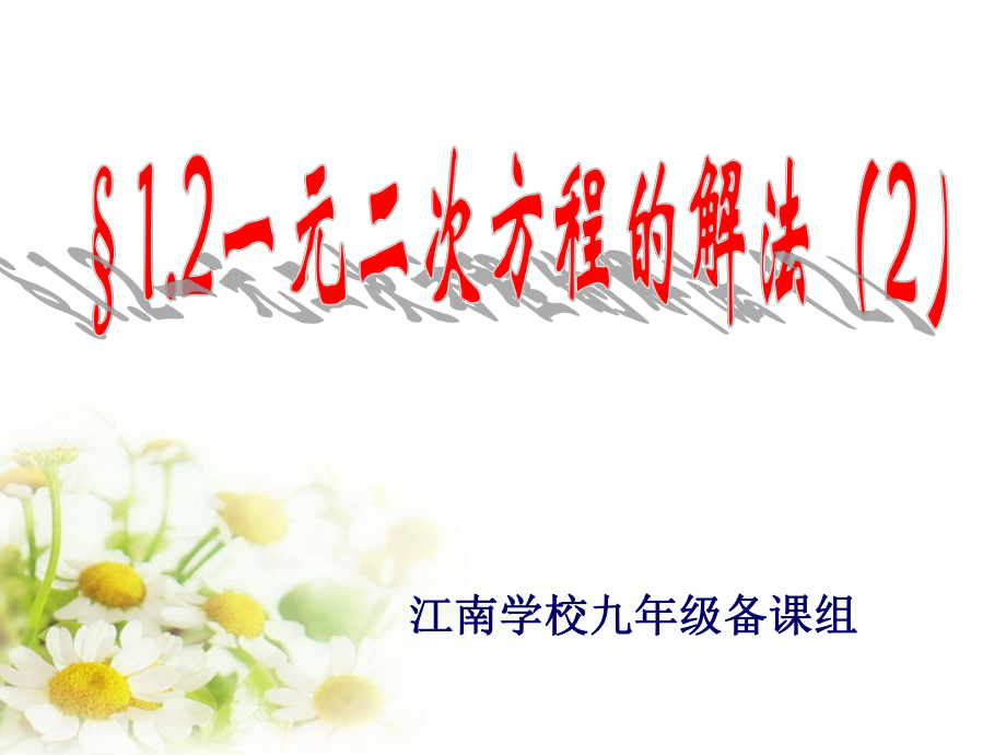 苏科版九上42一元二次方程的解法--配方法(1)课件_第1页