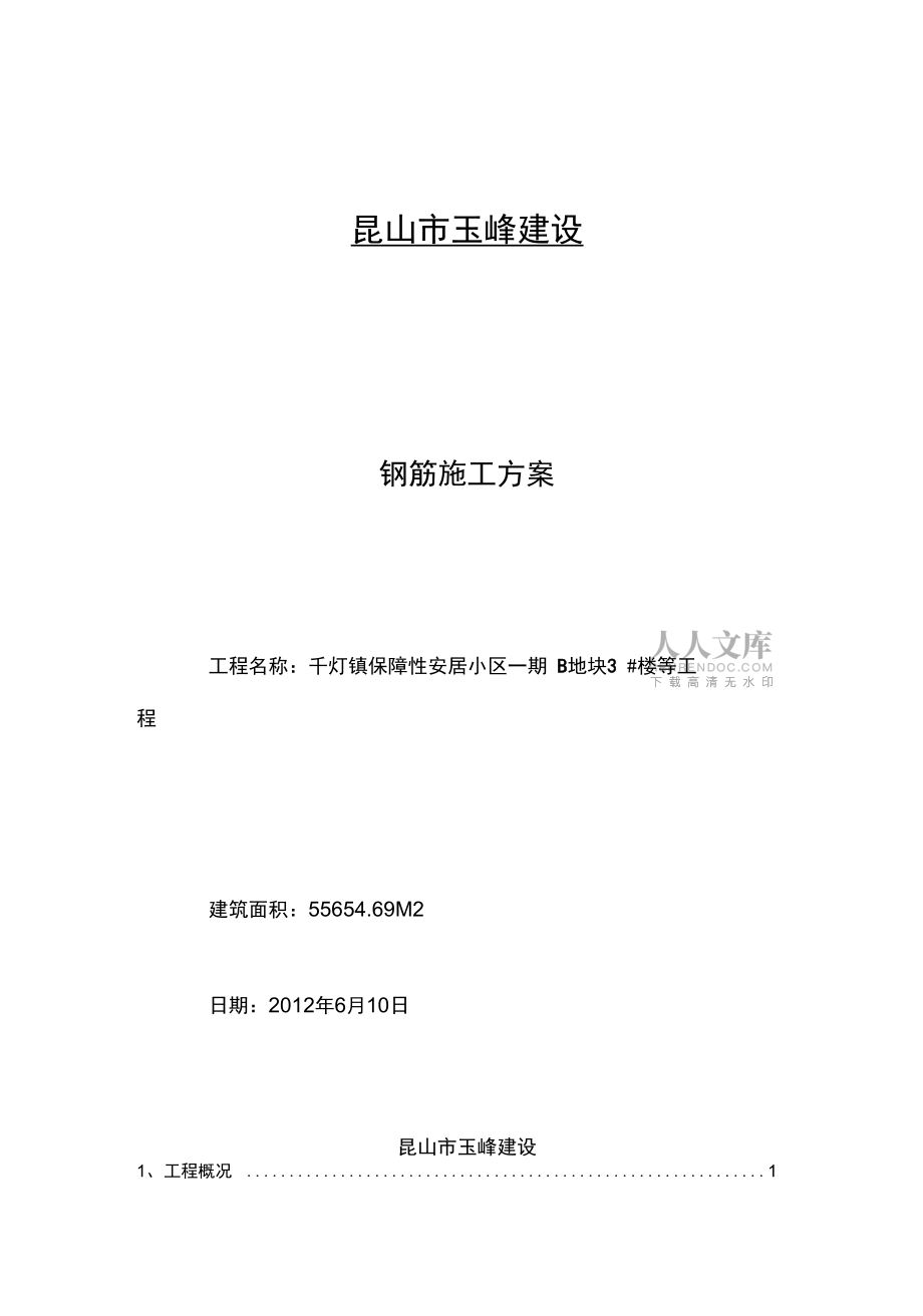高層鋼筋專項施工方案_第2頁