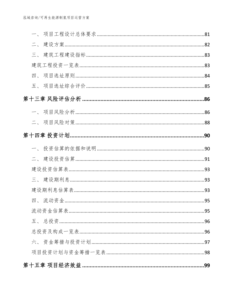 可再生能源制氢项目运营方案模板_第5页