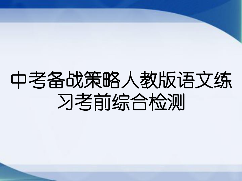 中考备战策略人教版语文练习考前综合检测_第1页
