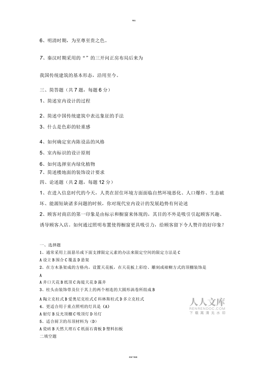室内设计原理复习题及答案_第2页