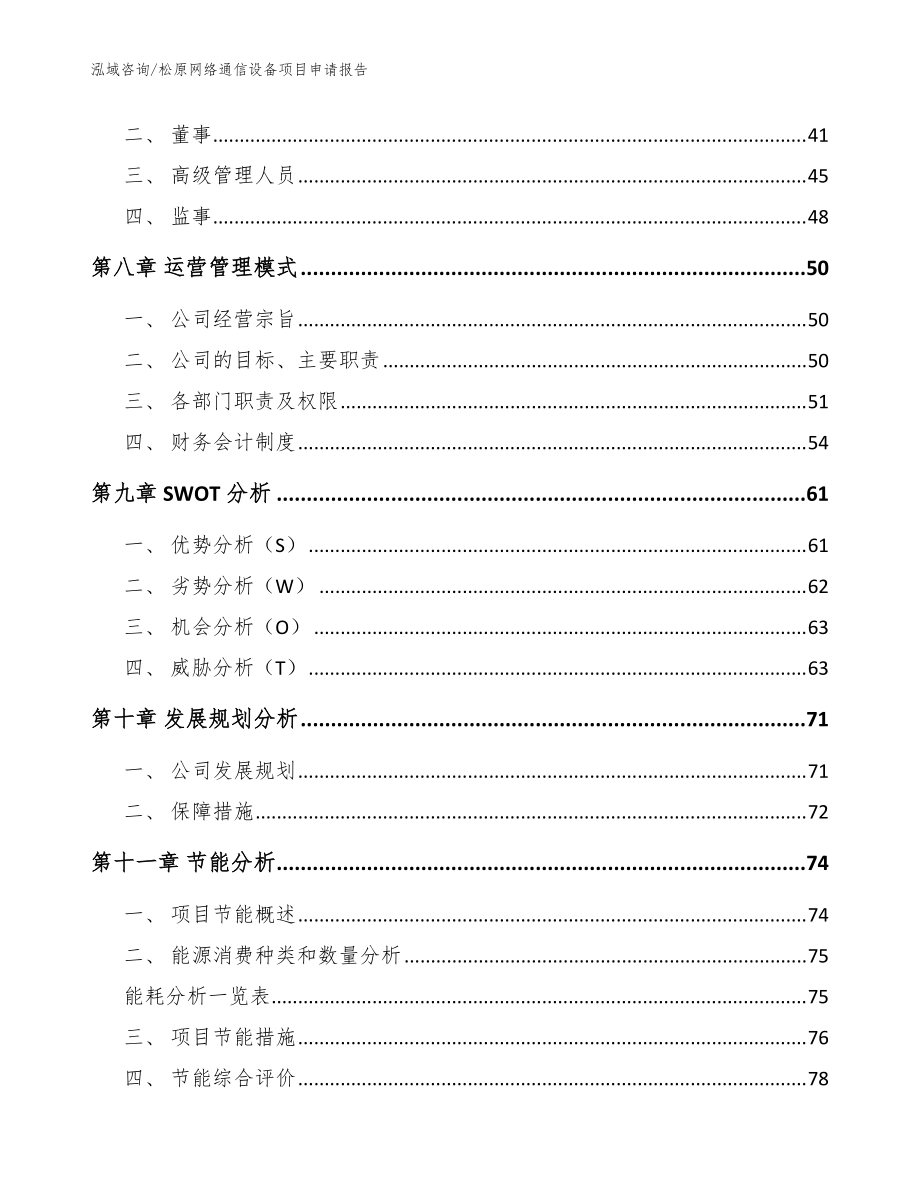 松原網絡通信設備項目申請報告范文_第4頁