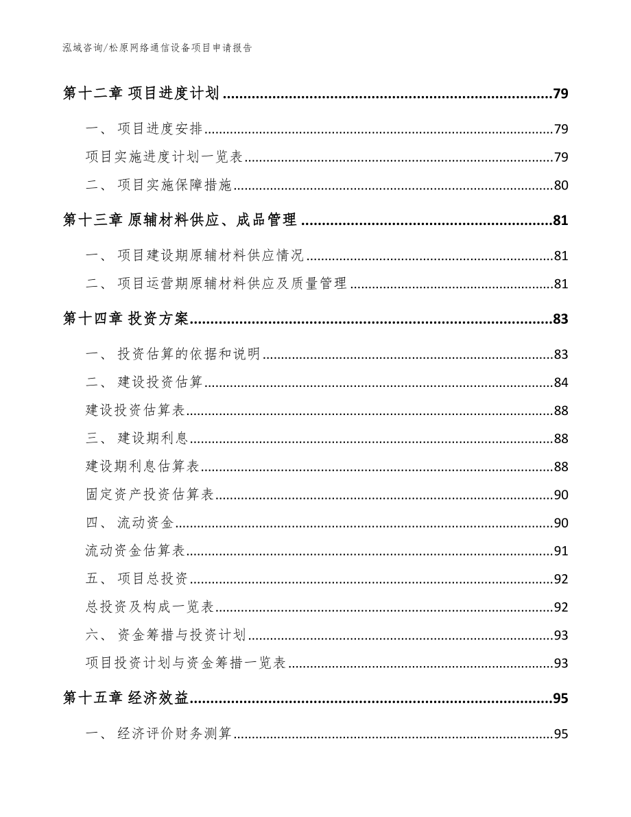 松原網絡通信設備項目申請報告范文_第5頁