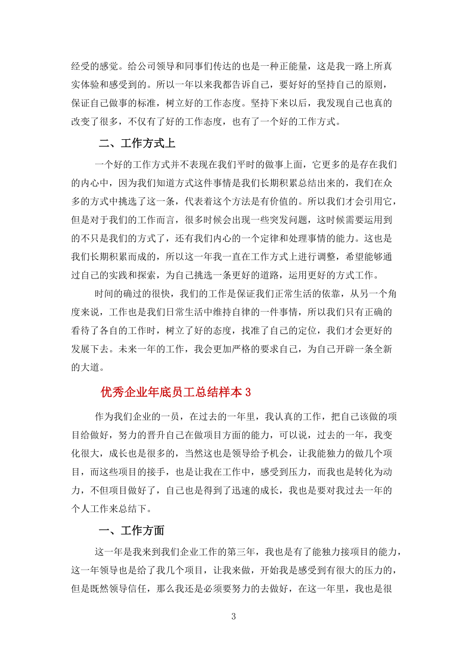 2022优秀企业年底员工总结报告样本范文_第3页
