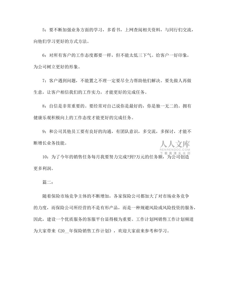 保險銷售下月個人工作計劃范文_第2頁