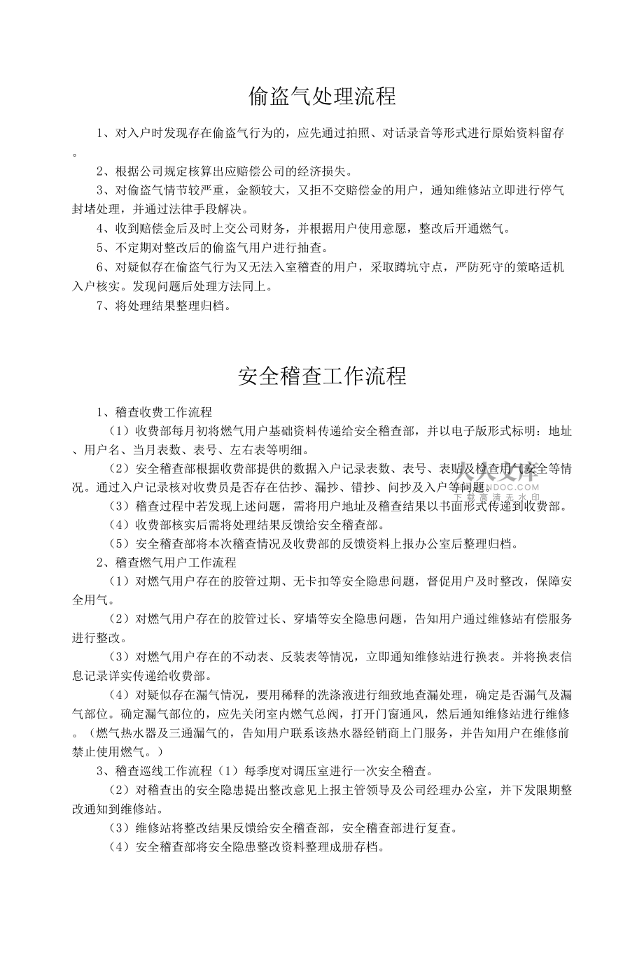 燃气公司安全稽查部工作流程.docx_第2页