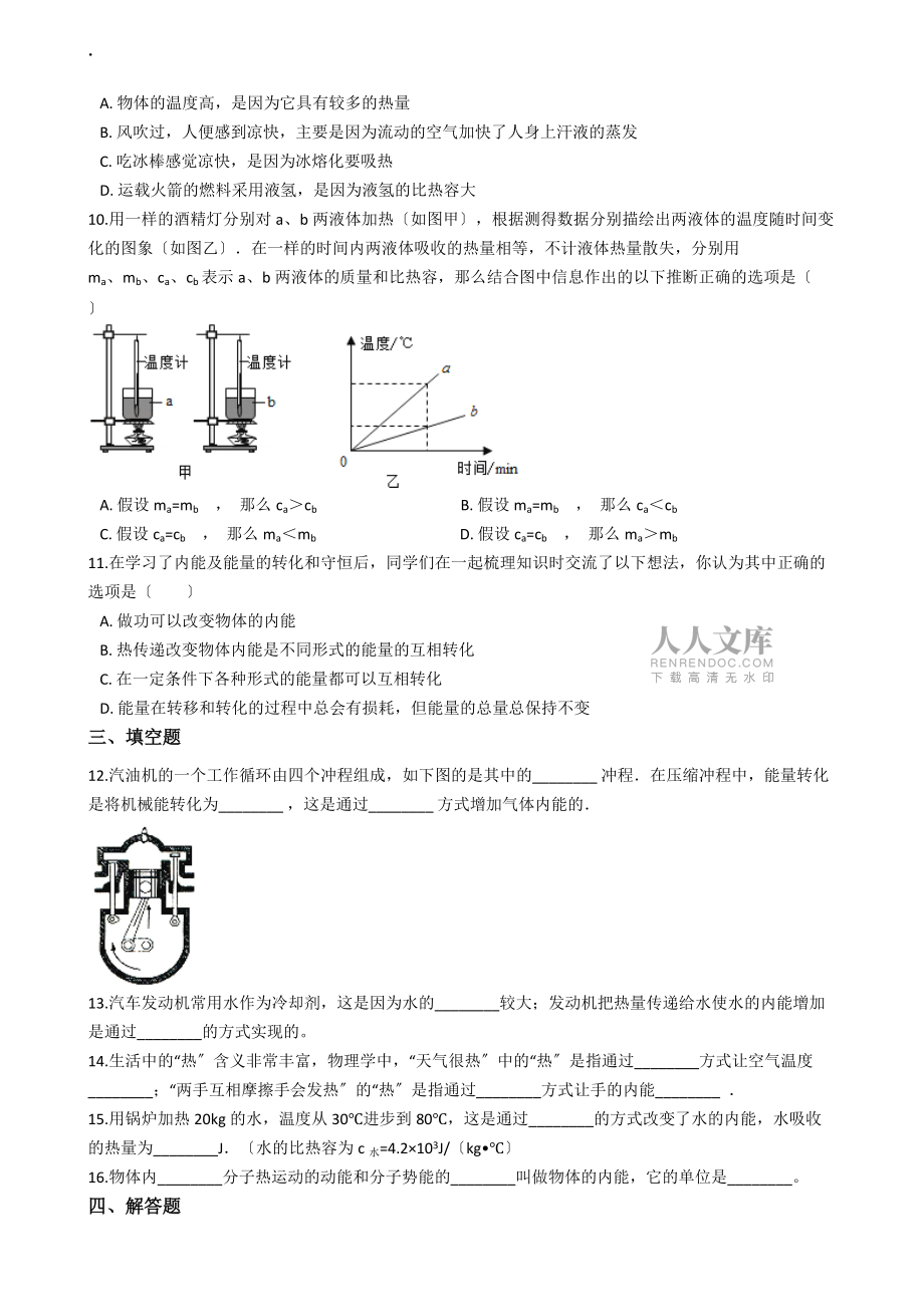 沪科版九年级全册物理 第十三章 内能与热机 章节测试_第2页