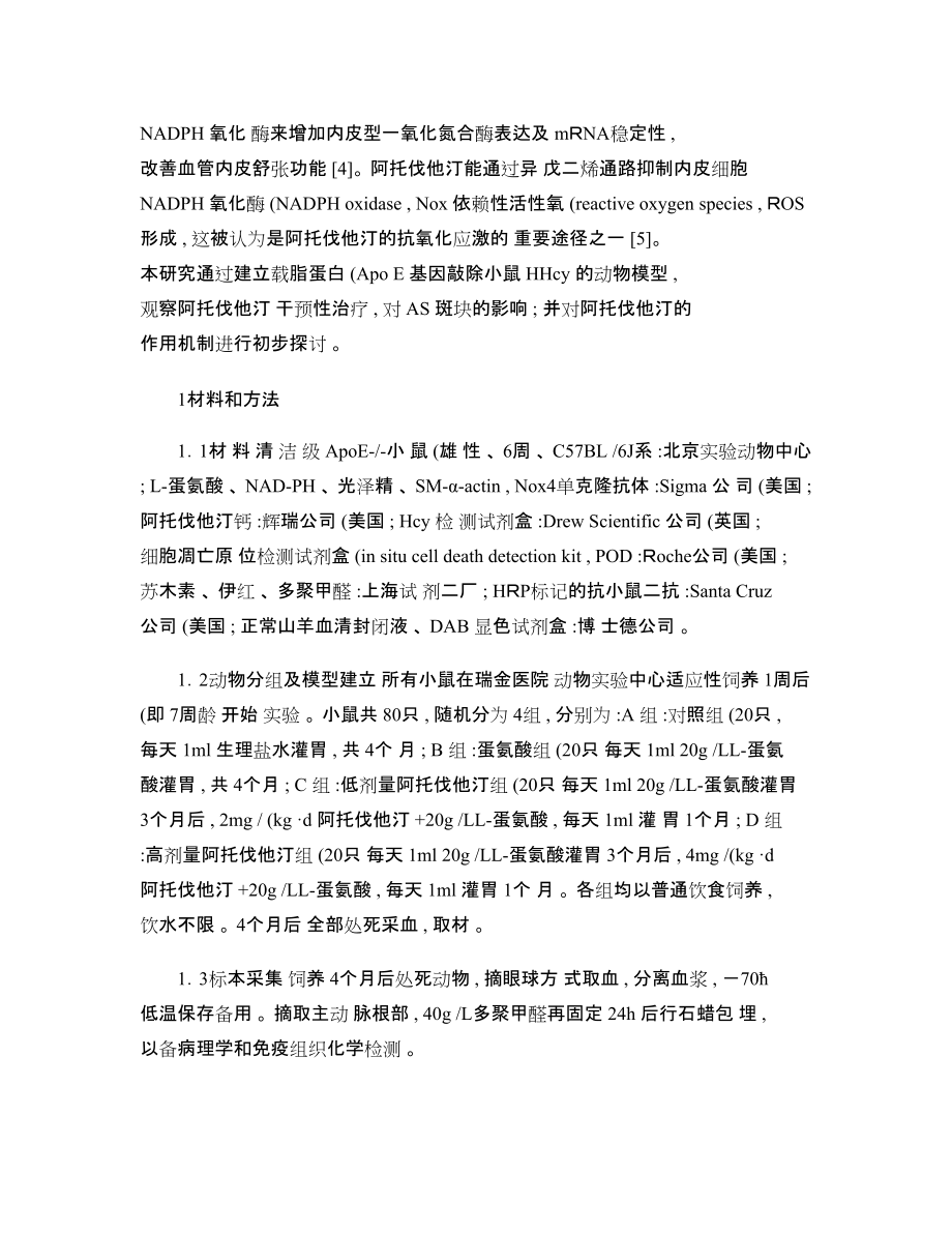 阿托伐他汀对高同型半胱氨酸血症诱发动脉粥样硬化的干预作用_图文_第4页
