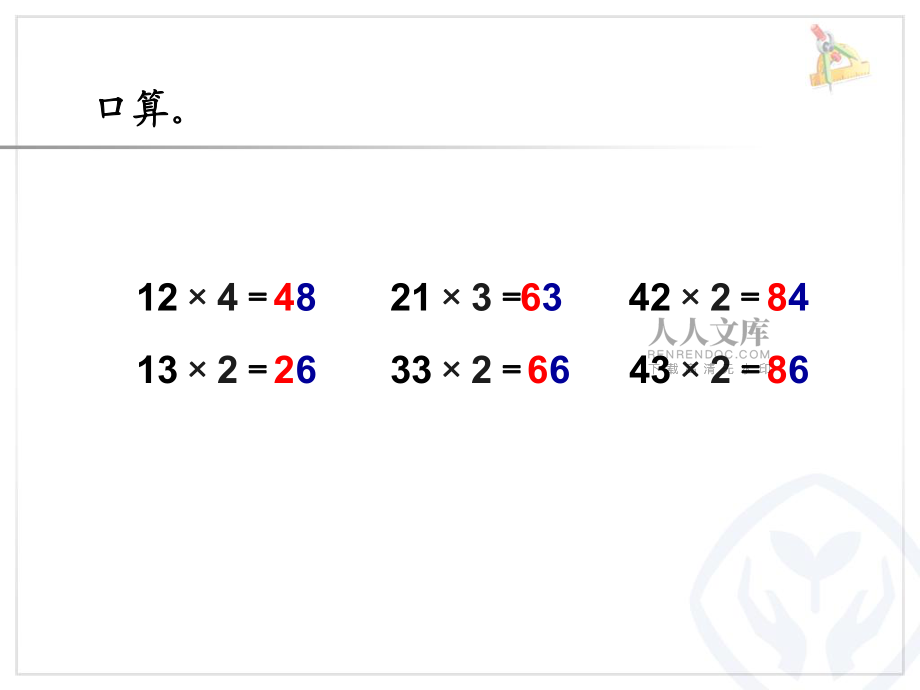 两位数乘一位数笔算(不进位)_第2页