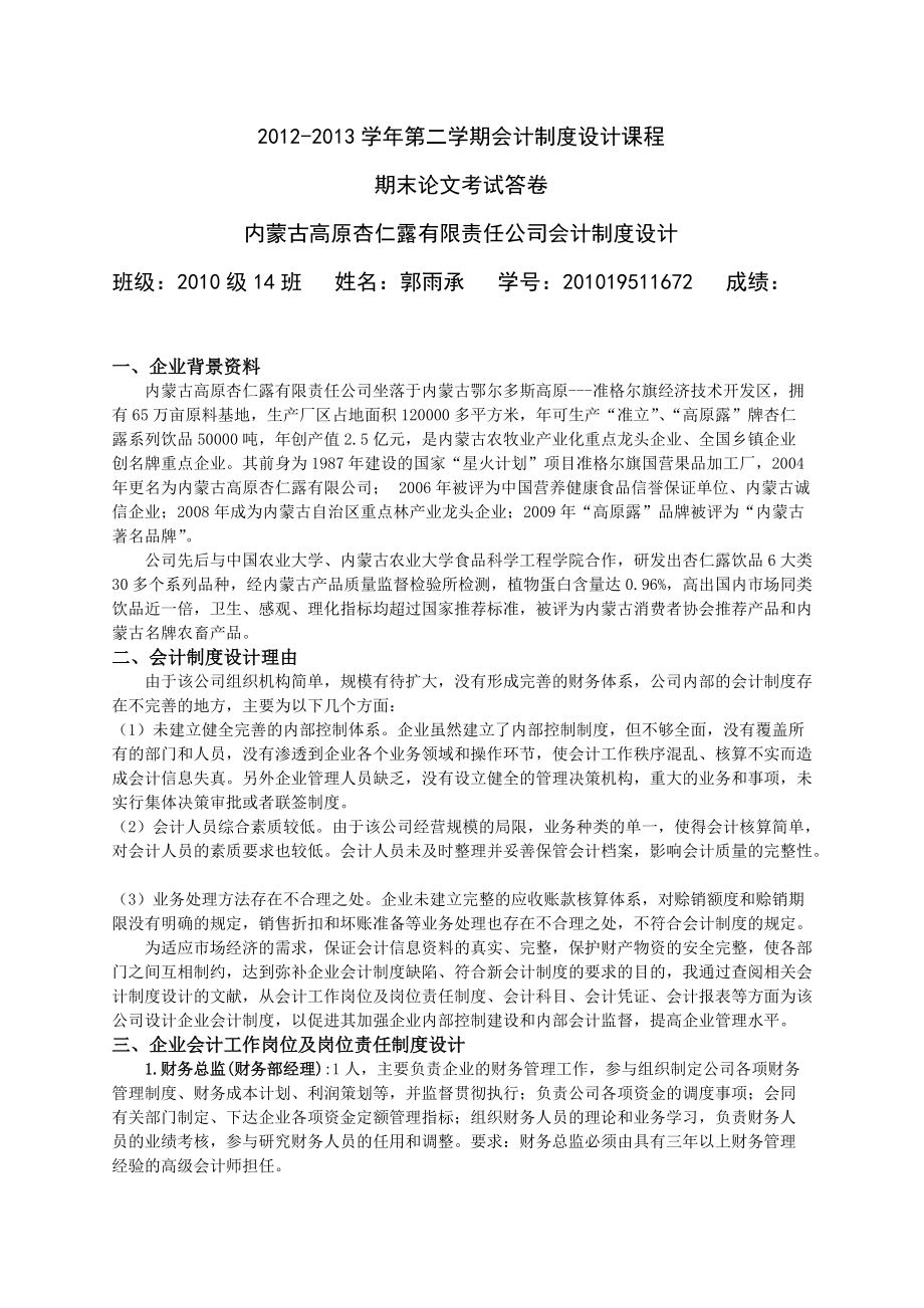 内蒙古高原杏仁露有限责任公司会计制度设计改_第1页