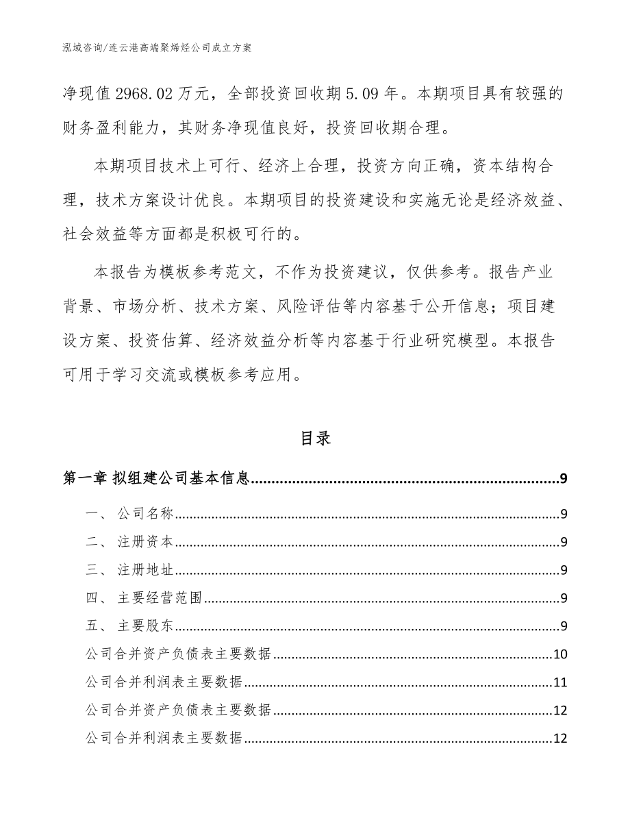 连云港高端聚烯烃公司成立方案参考范文_第3页