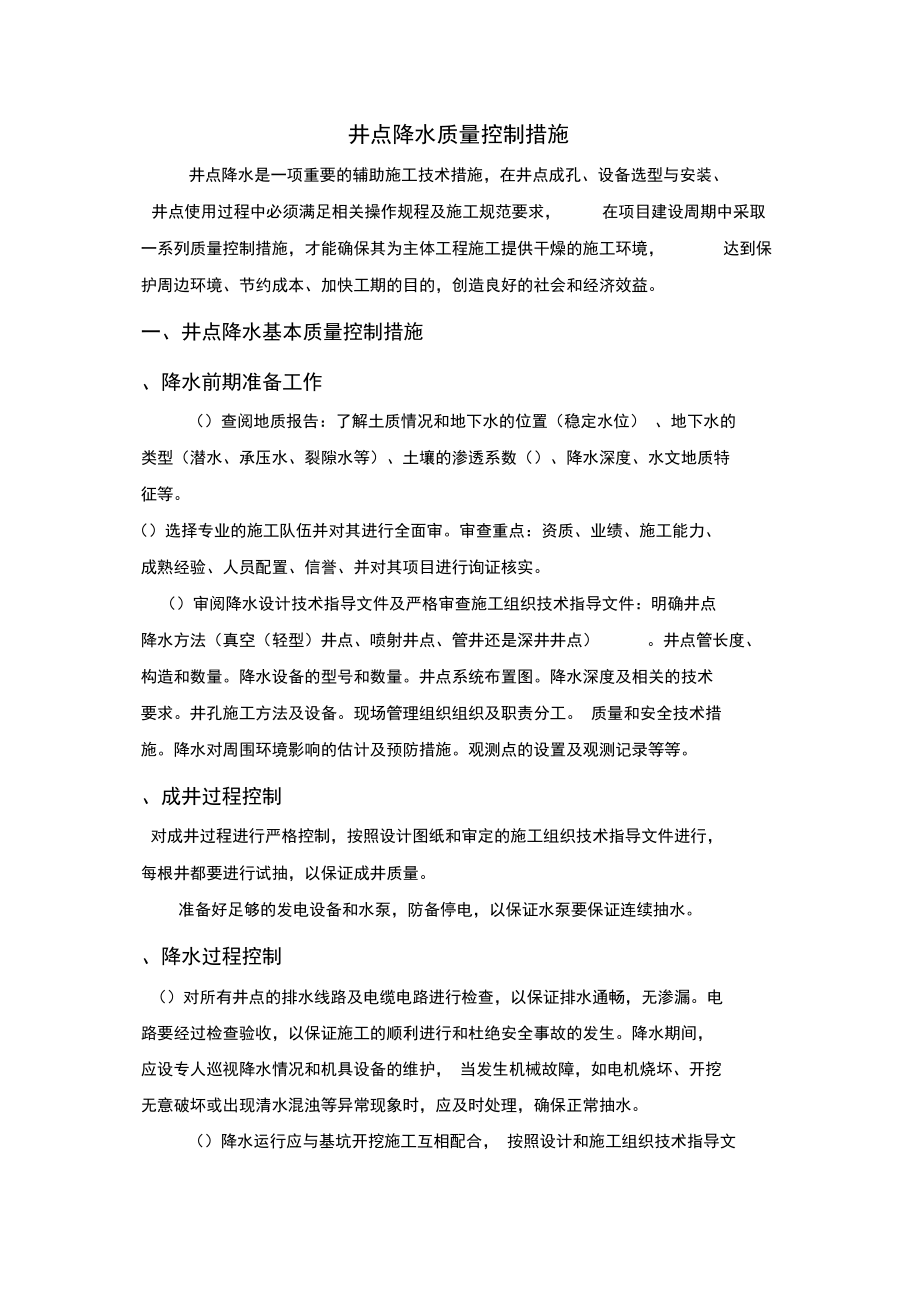 项目井点降水质量控制措施_第1页