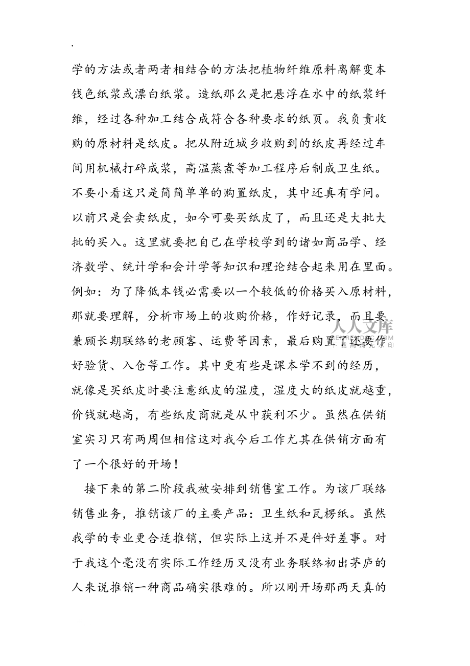 市場營銷專業(yè)實習(xí)報告_第2頁