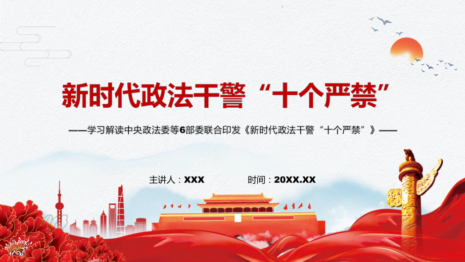 鍛造忠誠干凈擔當的政法鐵軍解讀2022年《政法干警“十個嚴禁”》實用PPT內容講座_第1頁