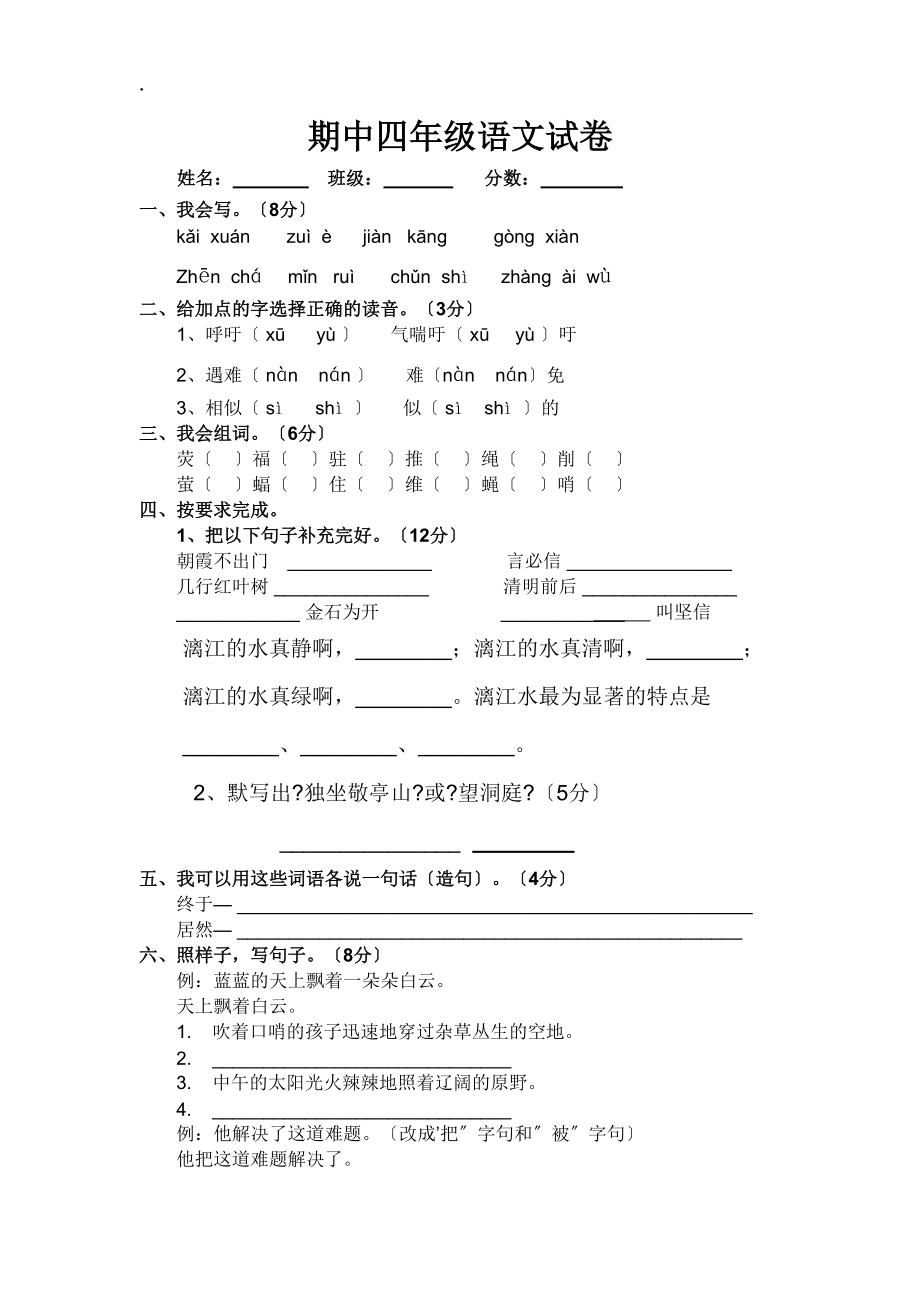 四年级下册语文试题期中四年级语文试卷 _新课标版_第1页