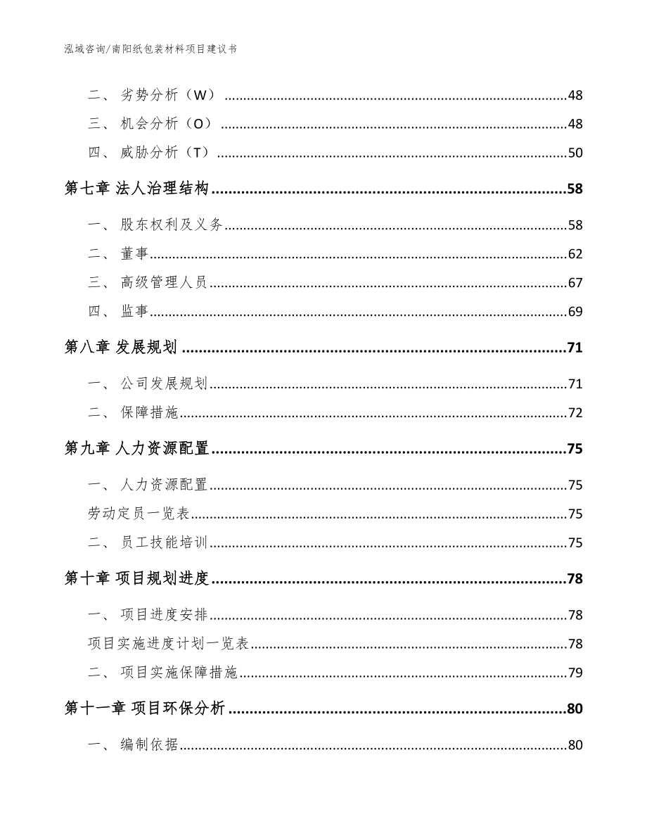 南陽紙包裝材料項目建議書范文參考_第5頁