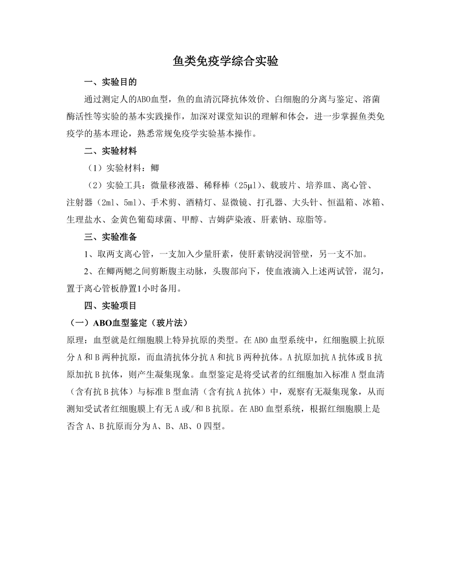 免疫学综合实验2014_第1页