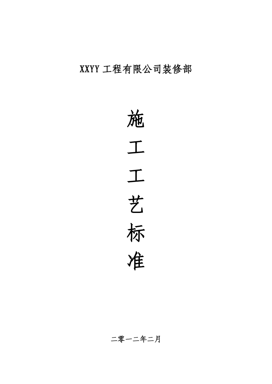 装修工程施工工艺标准_第1页