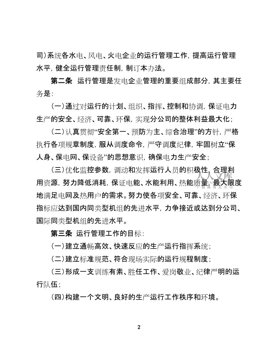 大唐重慶分公司(渝能集團(tuán))發(fā)電企業(yè)運(yùn)行管理辦法(2015版)_第2頁(yè)