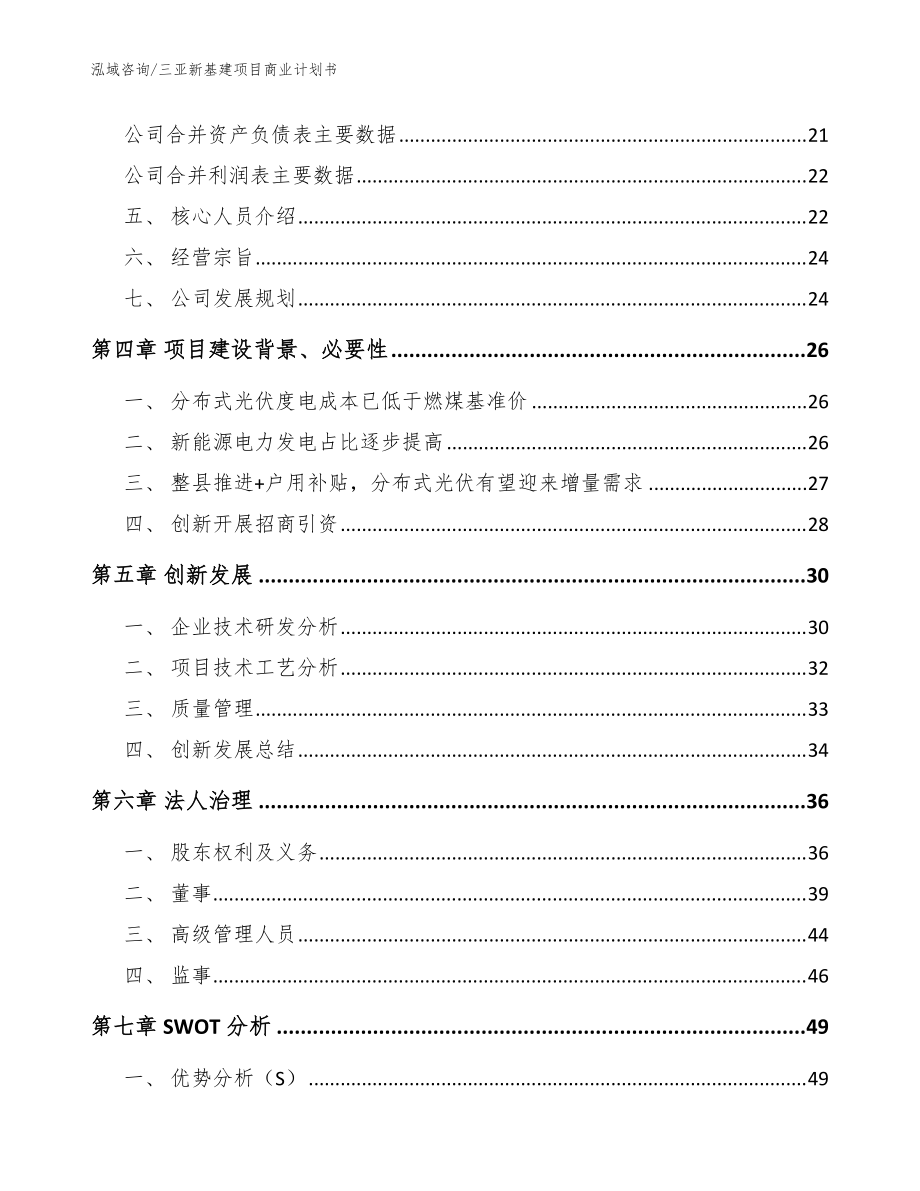 三亚新基建项目商业计划书_模板范本_第4页