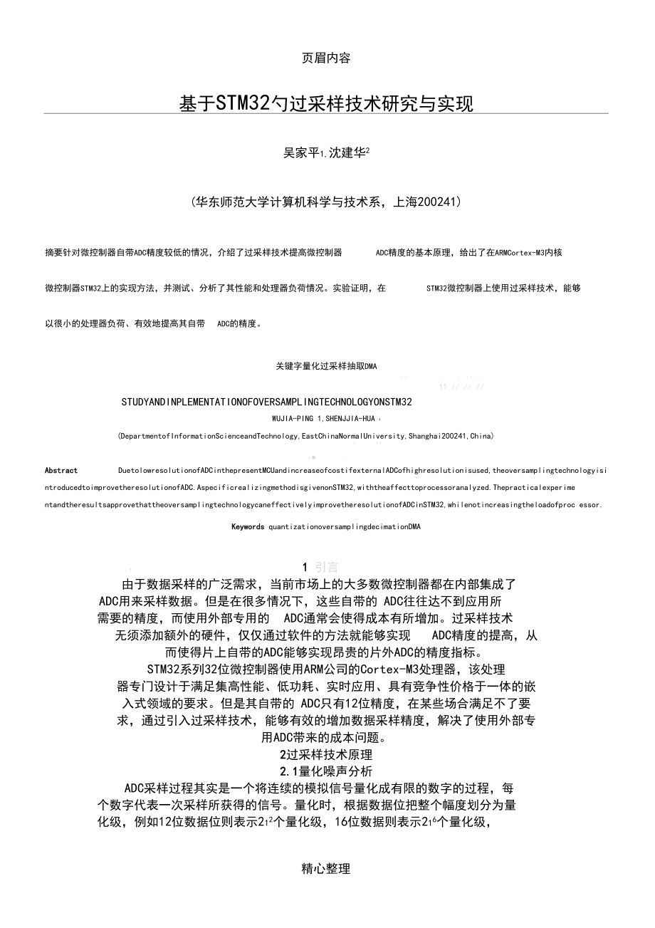 基于STM32的过采样技术研究与实现_第1页