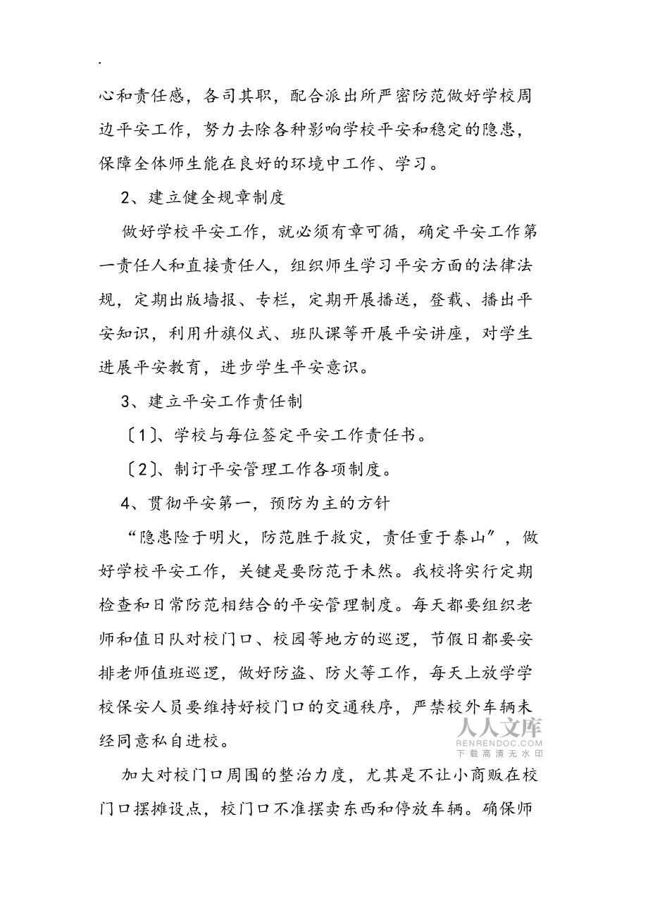 小學安全工作計劃寫作模板_第2頁