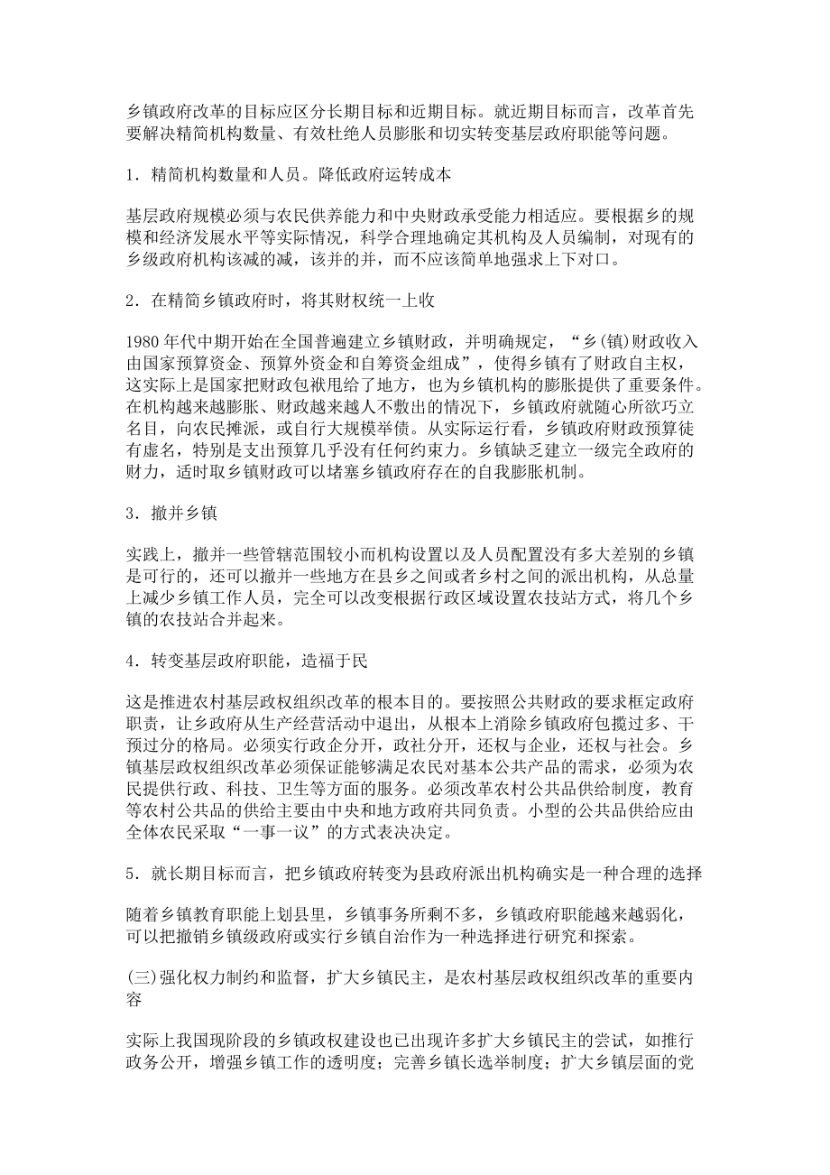 浅析乡镇基层政权组织的现状与改革的基本方向_第4页
