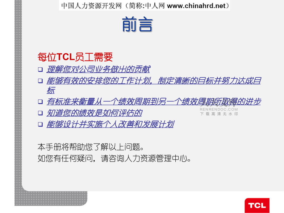 TCL集团CTS使用手册—集绩效管理与员工职业生涯发展于一体_第2页