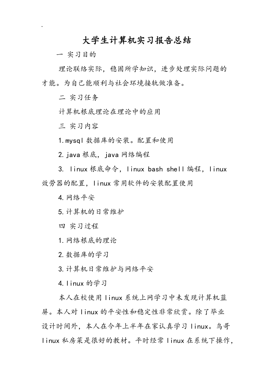 大學(xué)生計算機(jī)實習(xí)報告總結(jié)_第1頁
