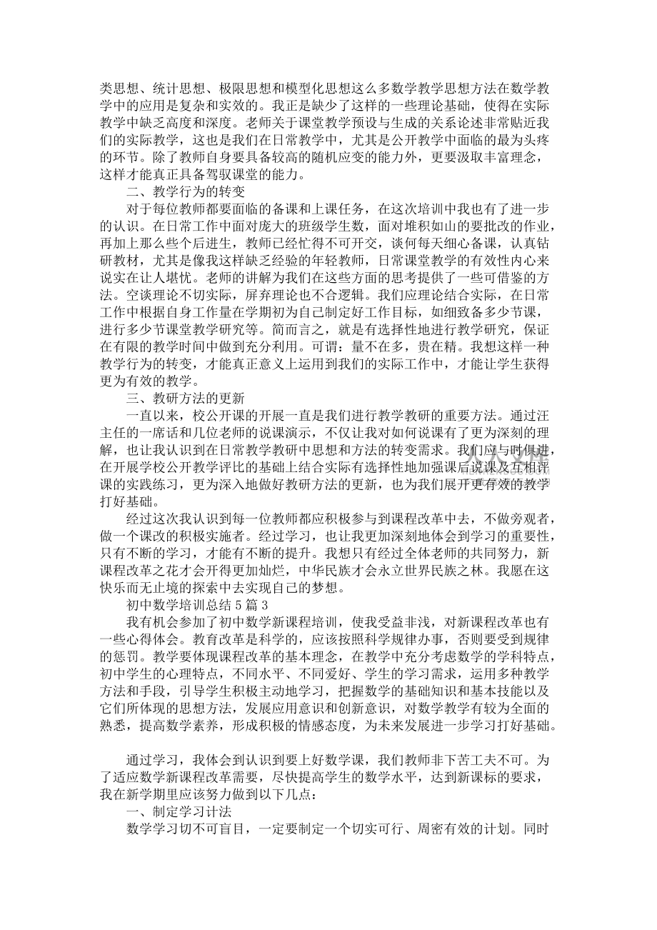 《初中數(shù)學(xué)培訓(xùn)總結(jié)5篇范文》_第2頁(yè)