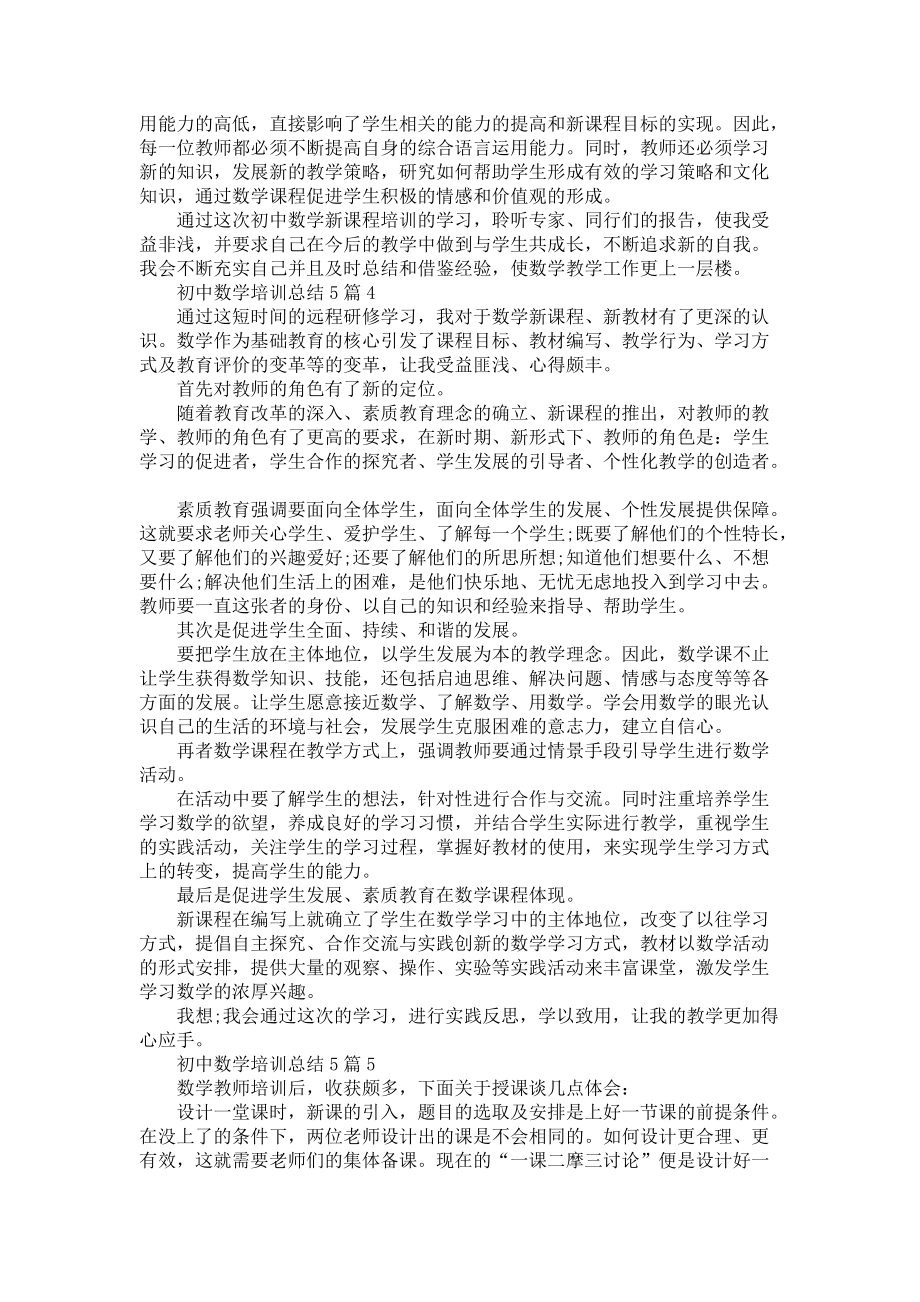 《初中數(shù)學(xué)培訓(xùn)總結(jié)5篇范文》_第4頁(yè)