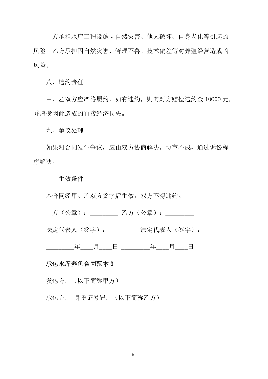 承包水库养鱼合同范本_第5页