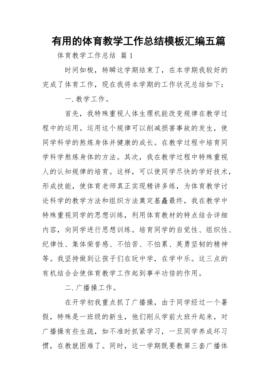 有用的体育教学工作总结模板汇编五篇_第1页