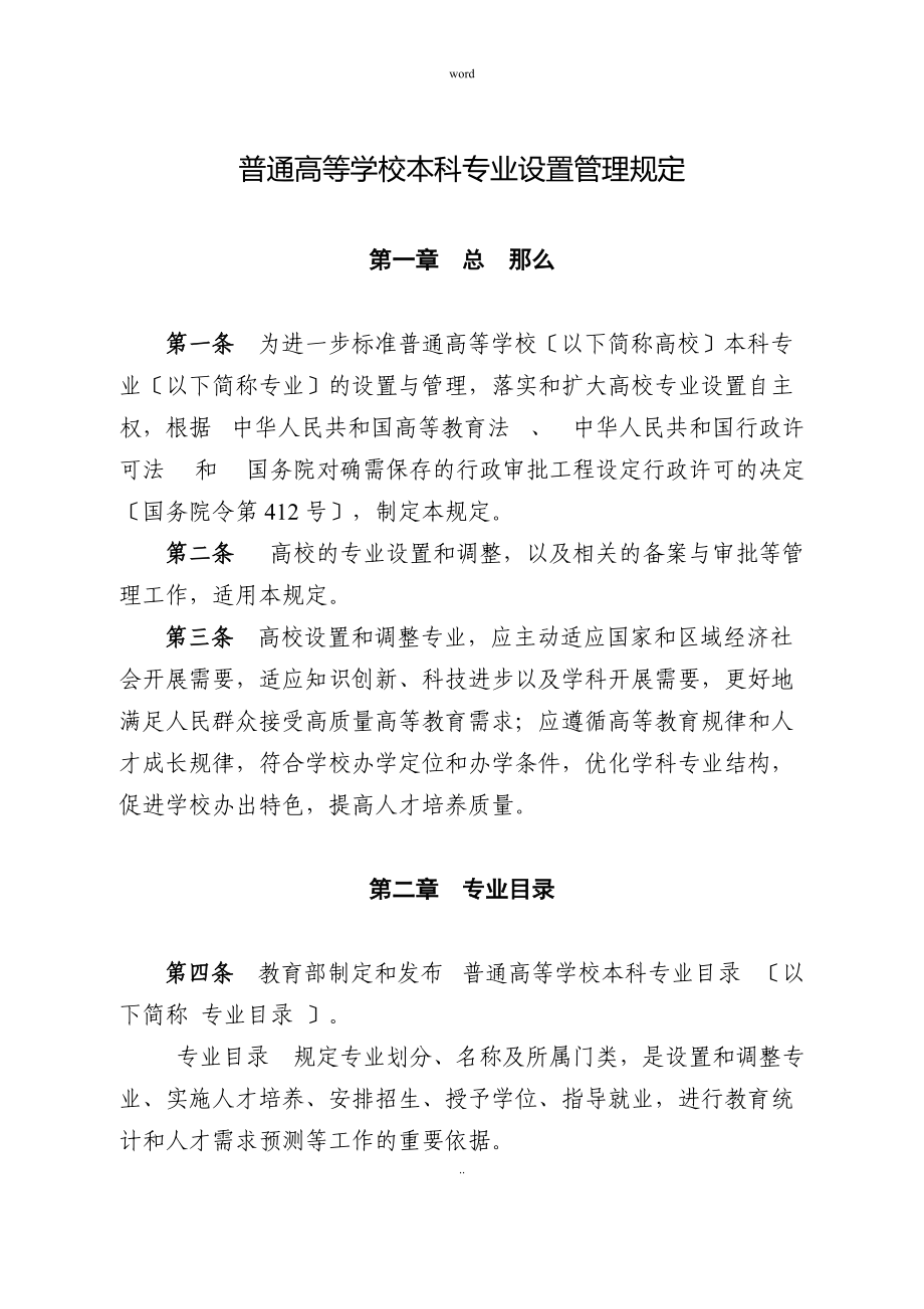 普通高等學(xué)校本科專業(yè)設(shè)置管理規(guī)定_第3頁(yè)