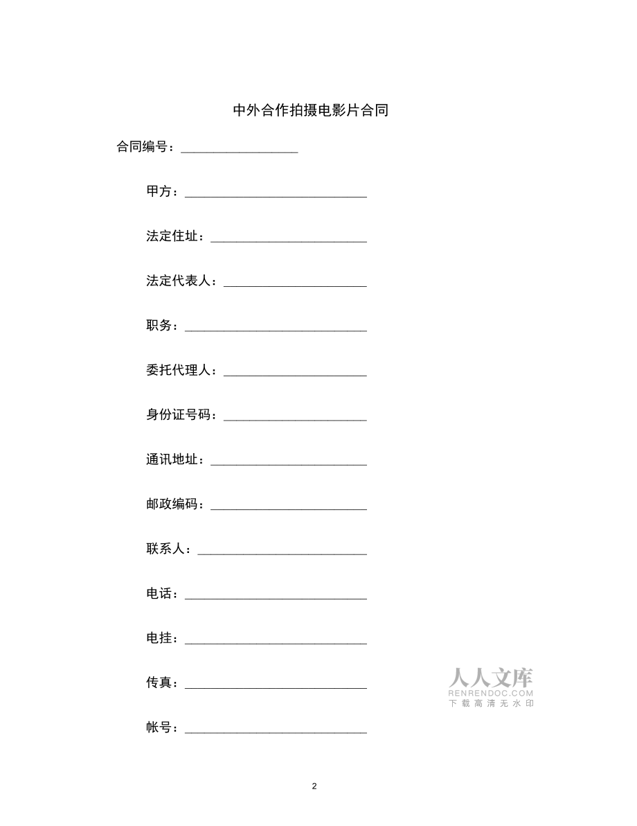 【合同协议】中外合作拍摄电影片合同范本_第2页