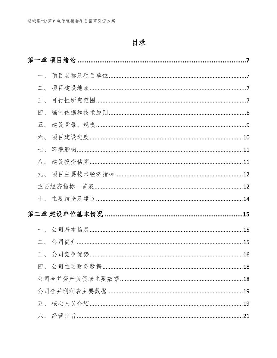 萍鄉(xiāng)電子連接器項目招商引資方案參考模板_第1頁