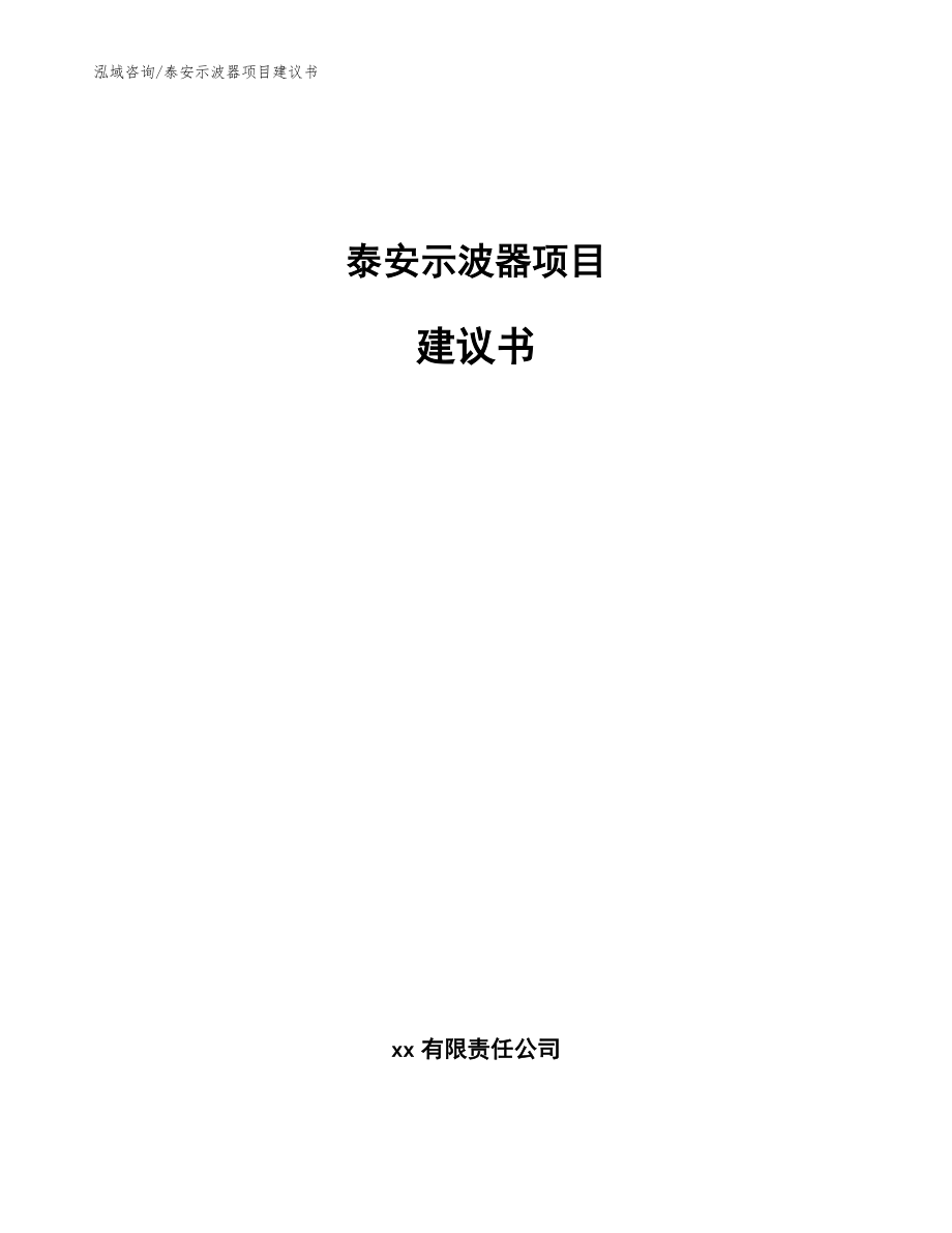 泰安示波器项目建议书(范文参考)_第1页