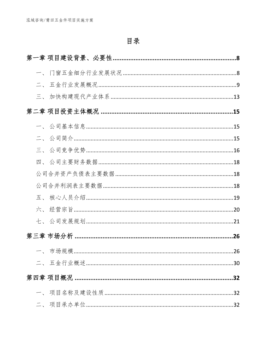 莆田五金件項目實施方案_范文參考_第1頁