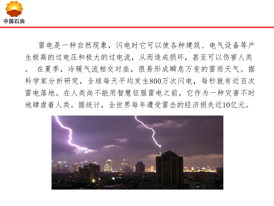 夏季的雷电预防安全经验分享_第5页