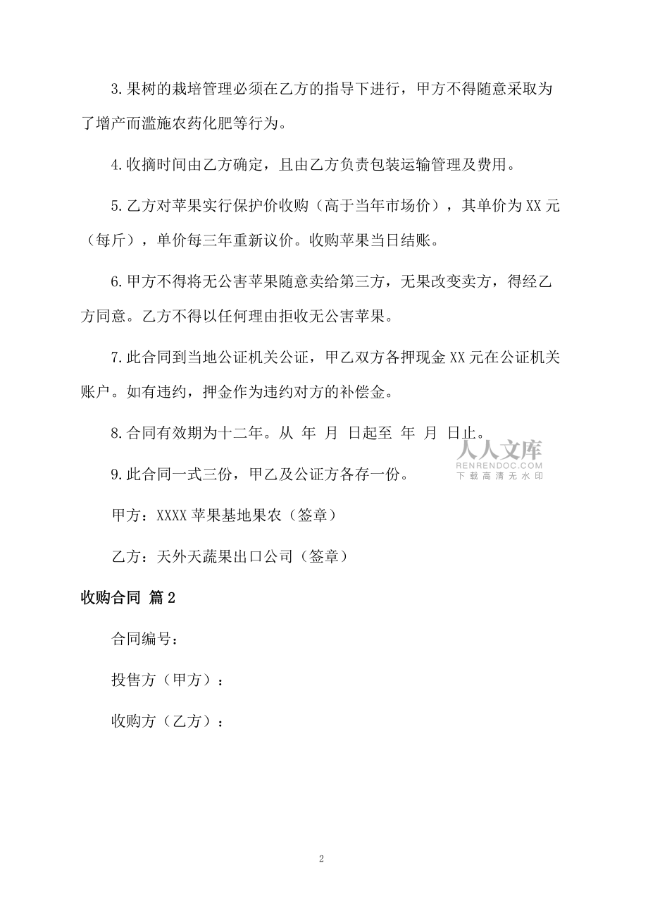 有关收购合同模板6篇_第2页