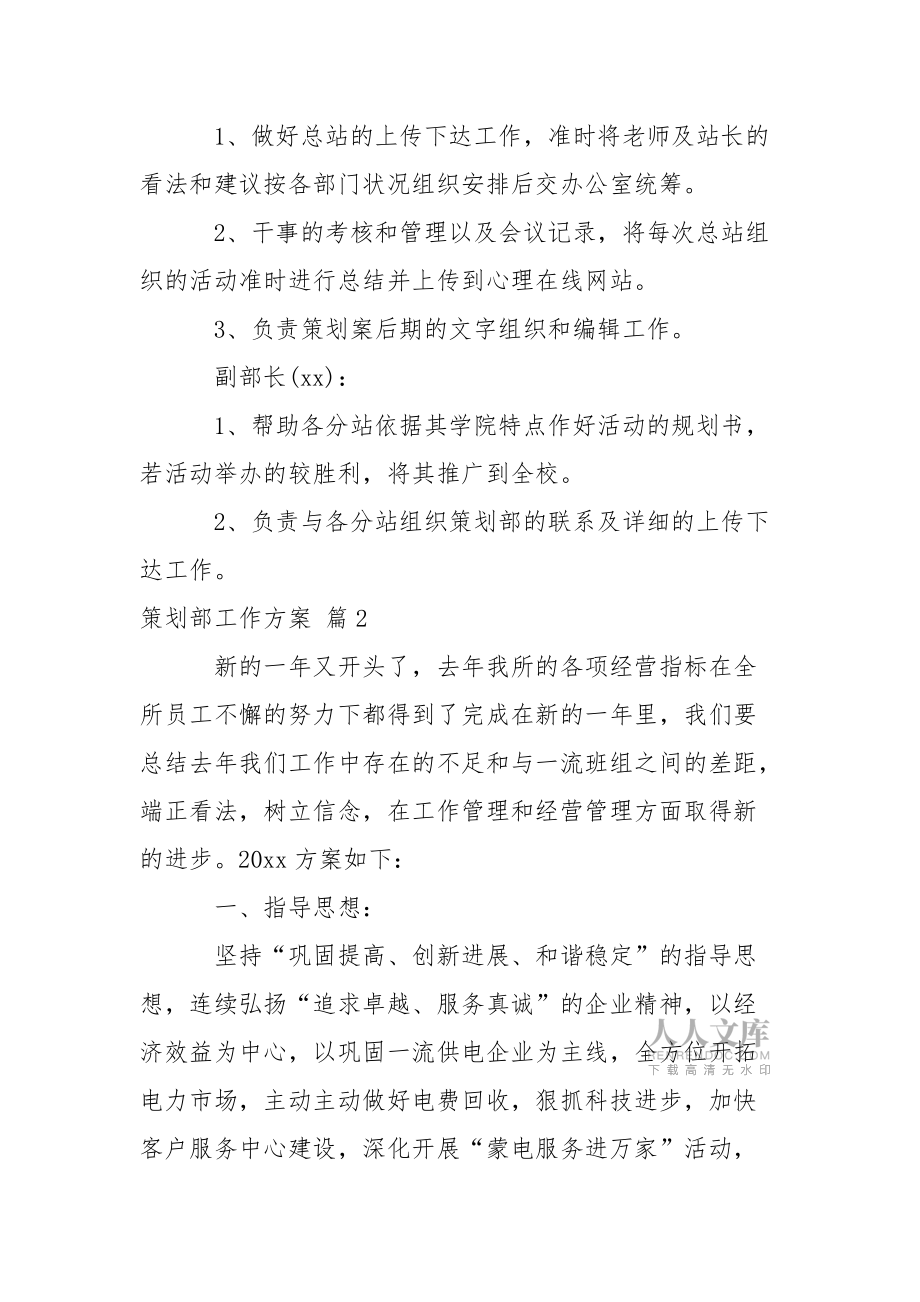 有关策划部工作方案范文九篇_第2页