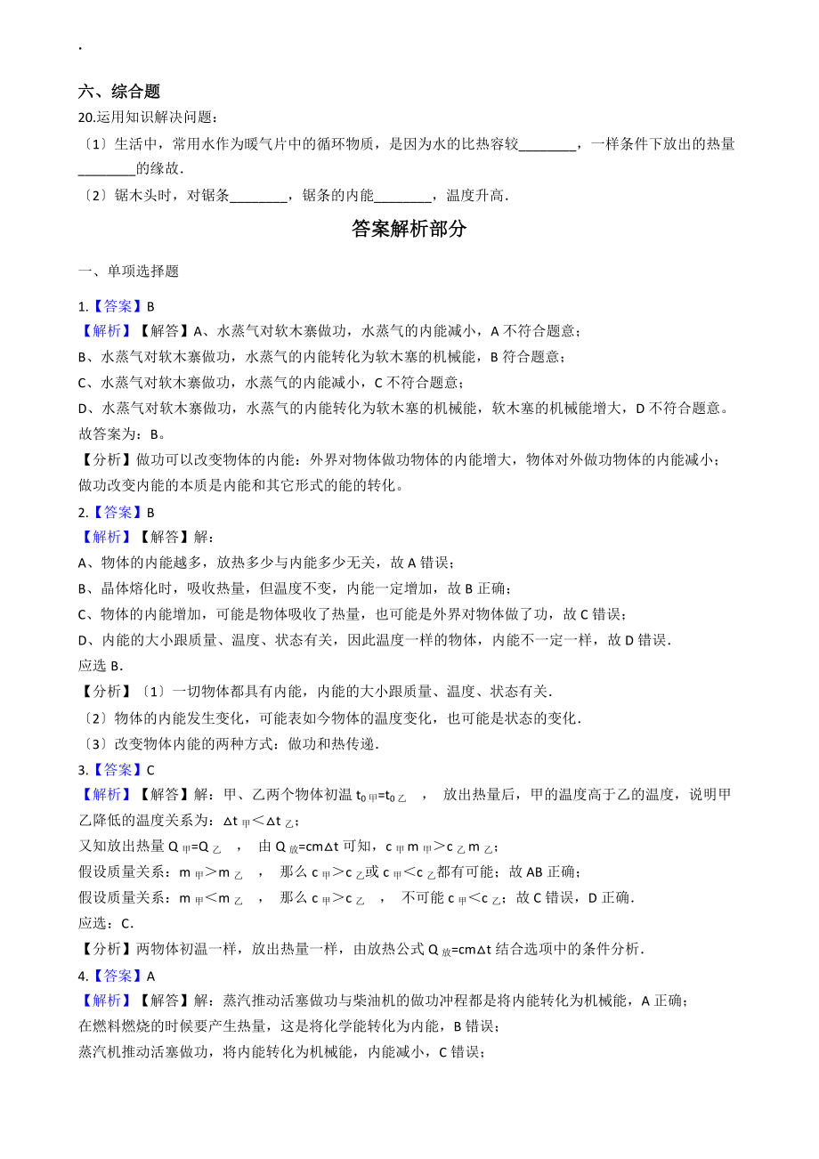 滬粵版九年級(jí)上冊(cè)物理 第十二章 內(nèi)能與熱機(jī) 章節(jié)測(cè)試_第4頁(yè)
