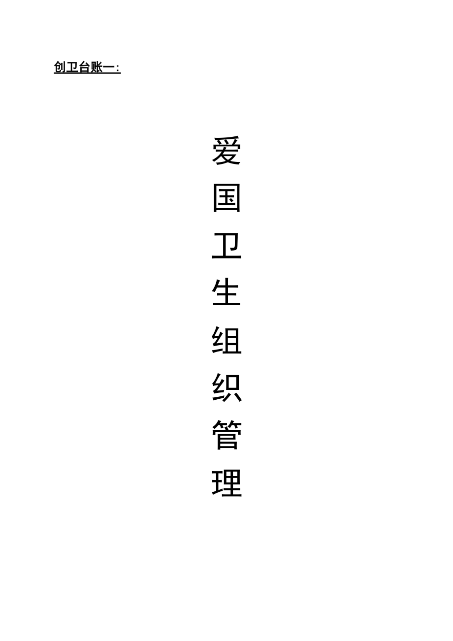 創衛臺帳(一)_第3頁
