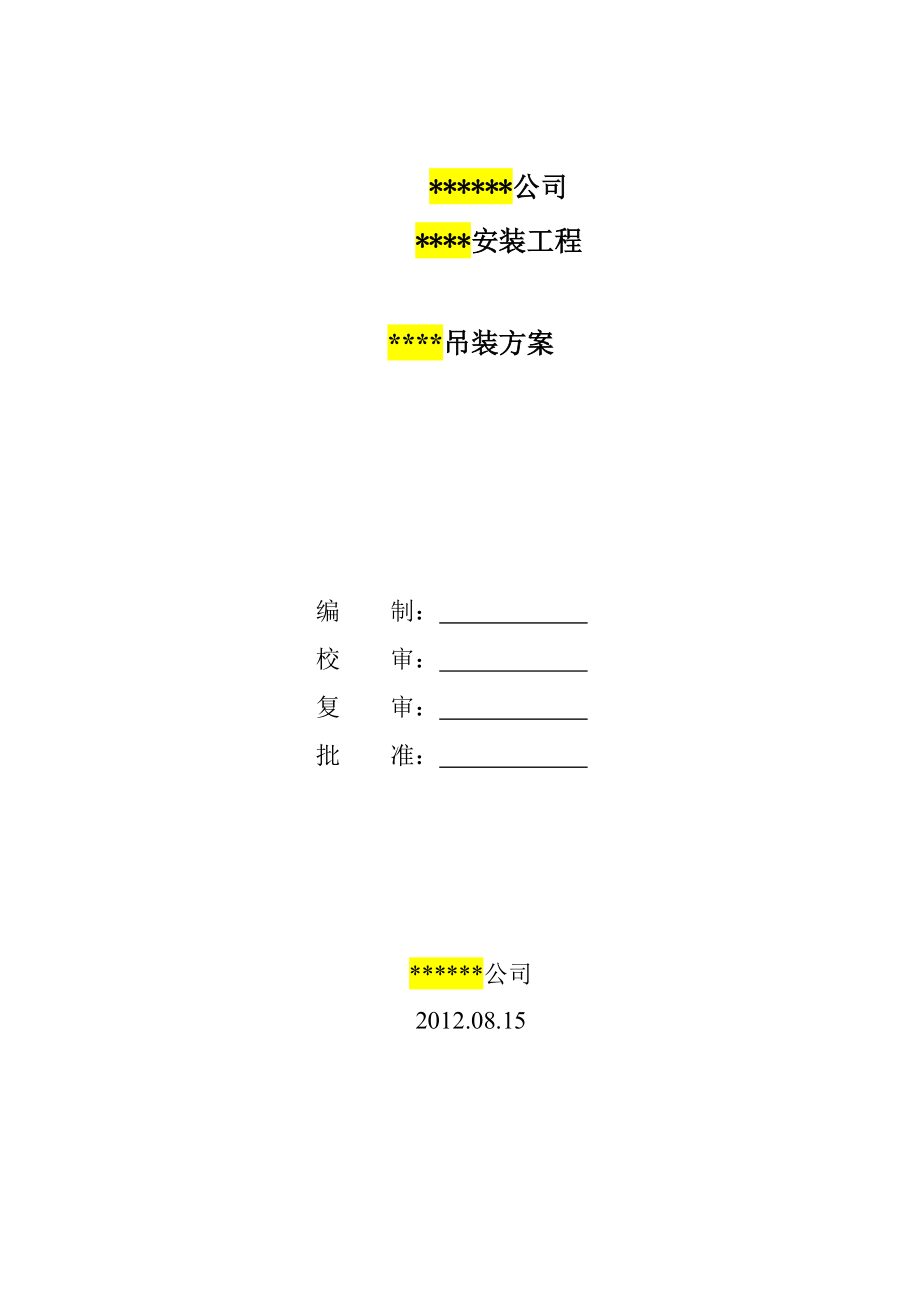 噸米設(shè)備吊裝方案雙吊車_第1頁