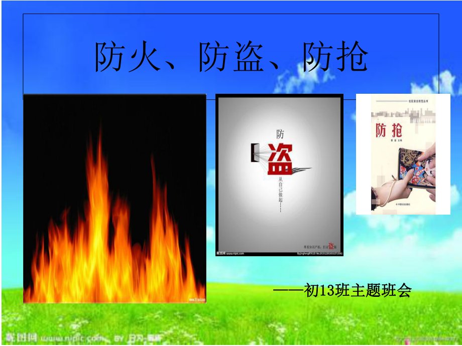 防火防盜防搶主題班會_第1頁