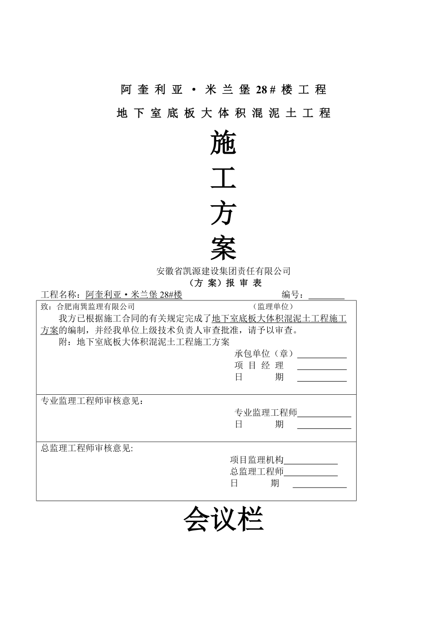 阿奎利亞大體積混凝土施工組織設(shè)計(jì)_第1頁(yè)