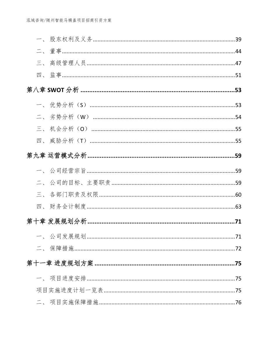 随州智能马桶盖项目招商引资方案_模板范文_第3页